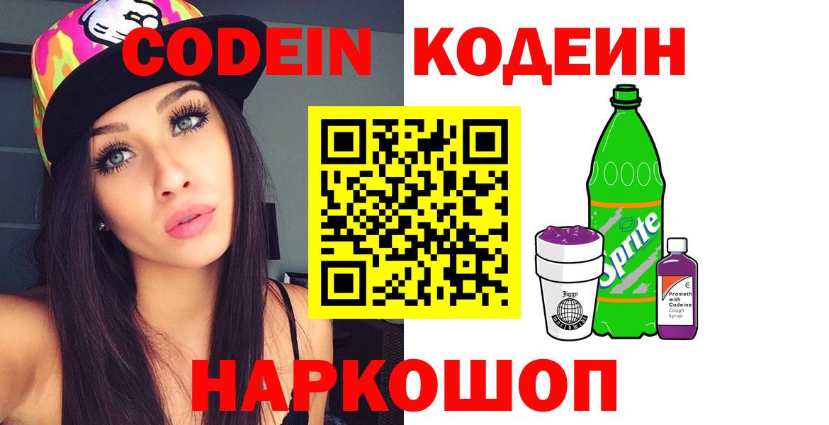 Codein напиток Lean (лин) Бугуруслан